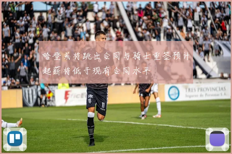 哈登或将跳出合同与骑士重签预计起薪将低于现有合同水平