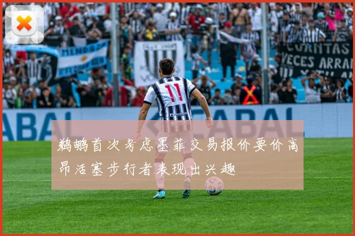 鹈鹕首次考虑墨菲交易报价要价高昂活塞步行者表现出兴趣