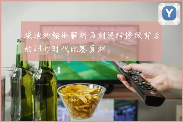埃迪约翰逊解析马刺逆转惨败背后的24秒时代比赛真相
